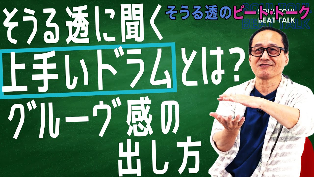 【全ドラマー必見！】そうる透に聞く　「 上手いドラムとは？グルーヴ感の出し方」