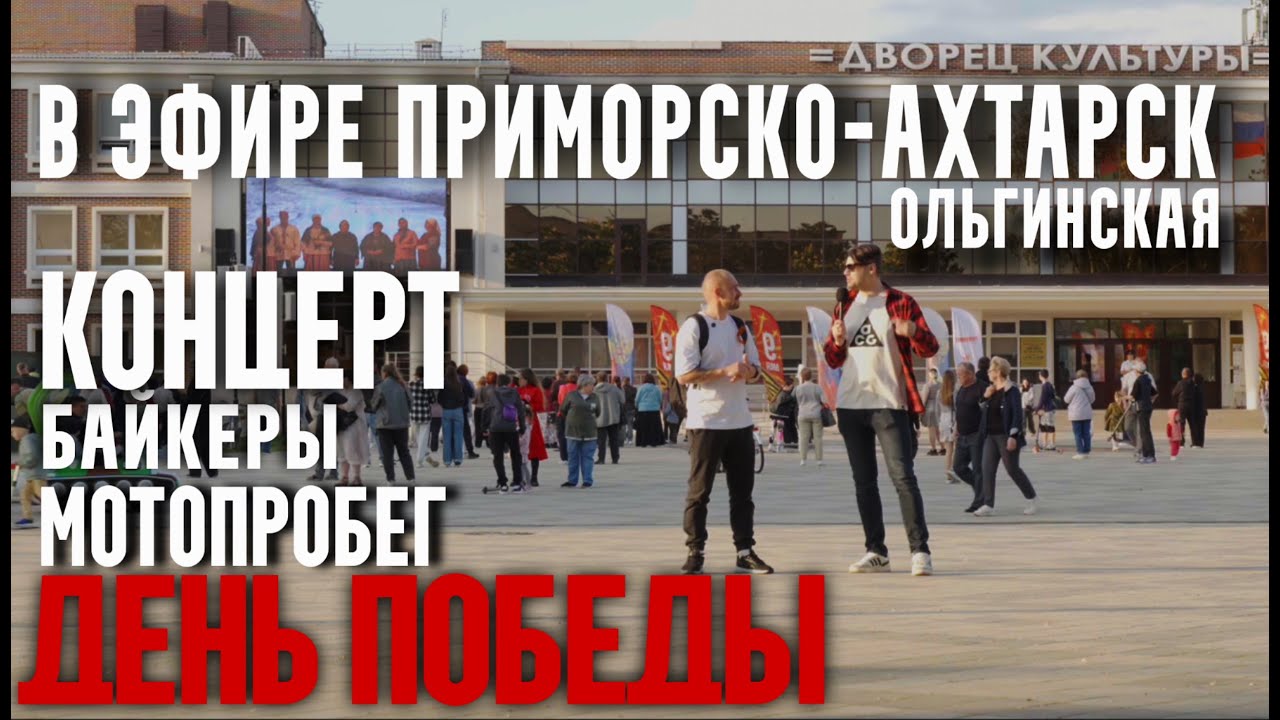 В ЭФИРЕ ПРИМОРСКО-АХТАРСК 26 ВЫПУСК (9 мая, День Победы, мотопробег, праздничный концерт)