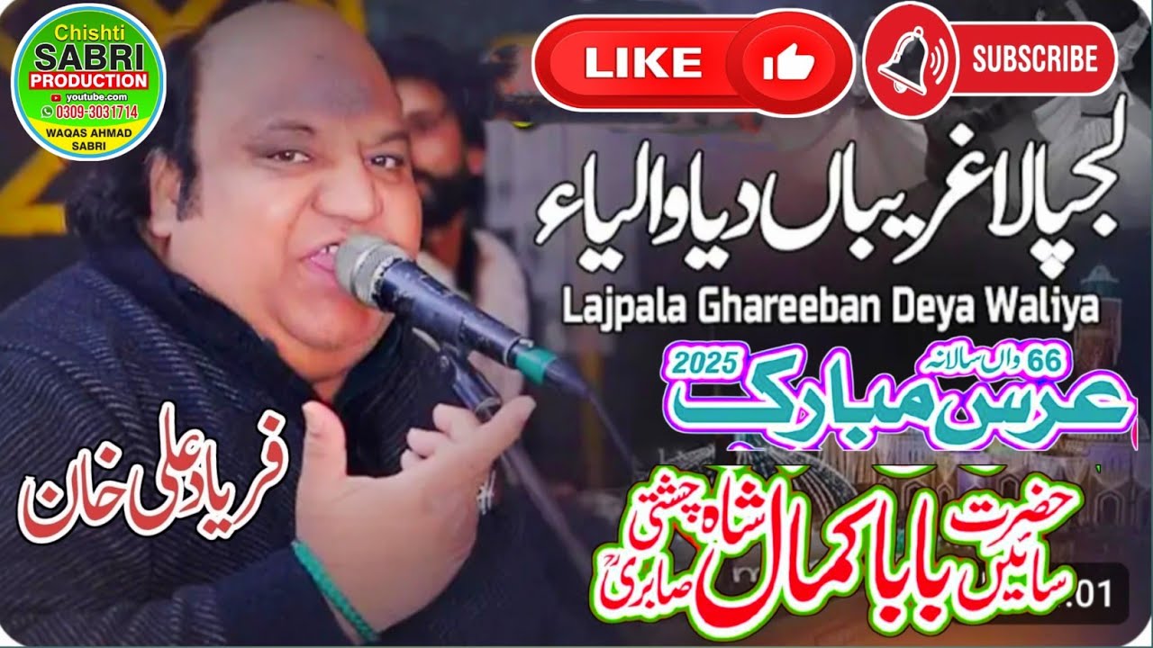 Lajpala Ghariba Deya Waliya|Urass Mubarik Baba Kamal Shah Chishti Sabri 2025|Faryad Ali Khan Qawal