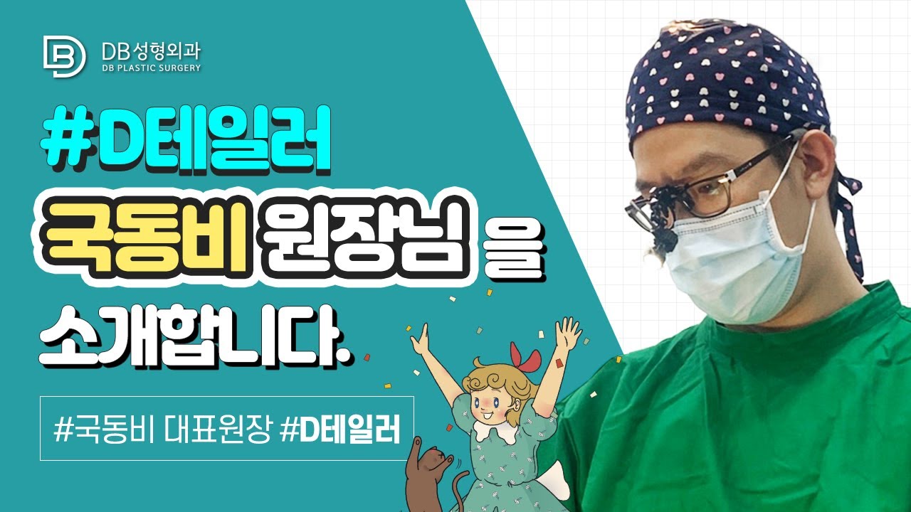 [DBtailTV] DB성형외과 국동비 원장님을 소개합니다💕