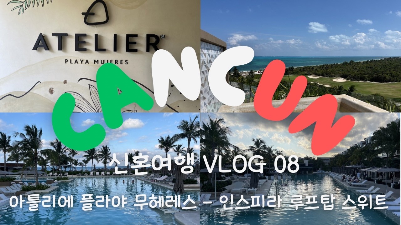 [신혼여행VLOG] 아틀리에 플라야 무헤레스 인스피라 루프탑 스위트ㅣ마이리얼트립프라이빗셔틀로 무헤레스이동ㅣ다래끼약구하기ㅣ올인클루시브아틀리에는 사랑입니다💜ㅣ칸쿤신혼여행 칸쿤호텔리조트