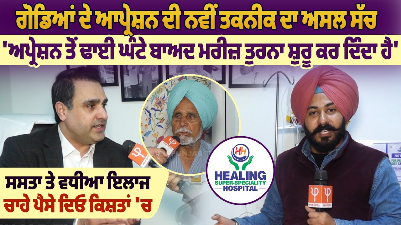 ਗੋਡਿਆਂ ਦੇ ਦਰਦ ਤੋਂ ਪਾਓ ਆਜ਼ਾਦੀ | ਸਰਜਰੀ ਦੇ 3-4 ਘੰਟੇ ਅੰਦਰ ਤੁਰੋ | RoboLens: AI FT-3D Knee Resurfacing