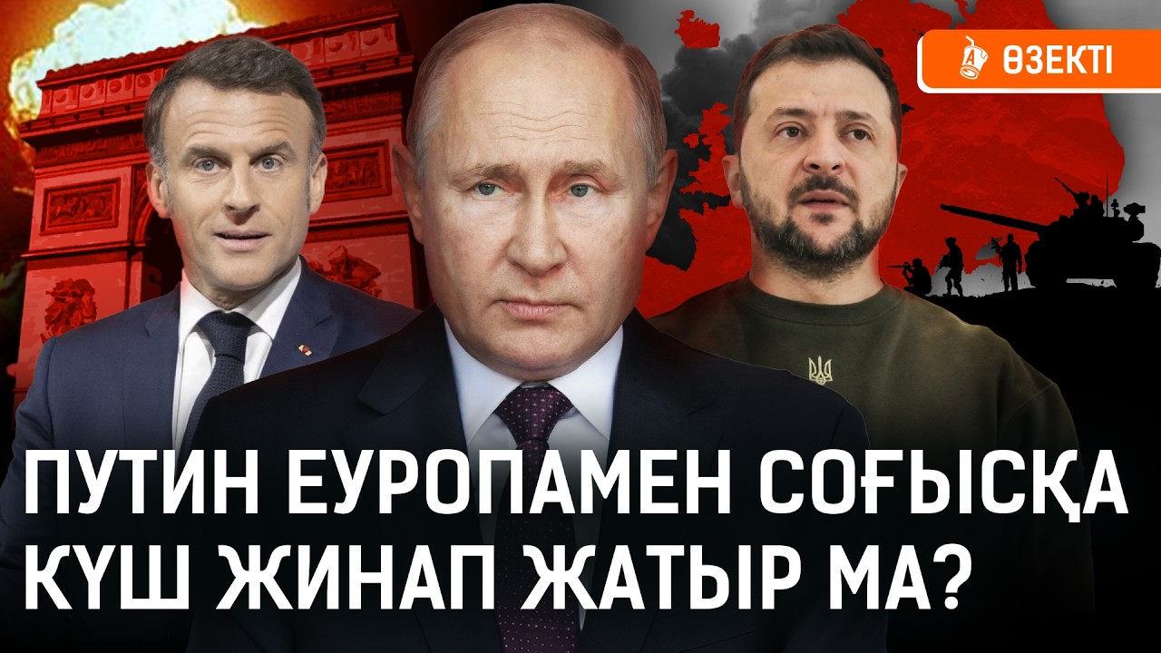 Путин: «Соғысқа қазір-ақ дайын тұрмыз». Ресей Еуропаны қорқытып жатыр ма? | Зеленский, Украина