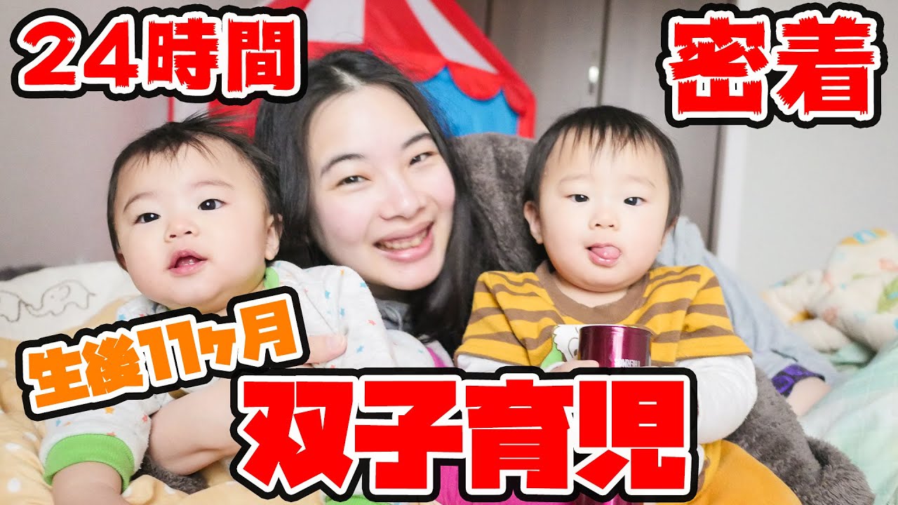 【密着】双子赤ちゃんの1日♡〜双子育児のリアルな24時間！〜生後11ヶ月編【育児日記】【1歳健診】One day for mixed twin babies ~ Real life 24 hours