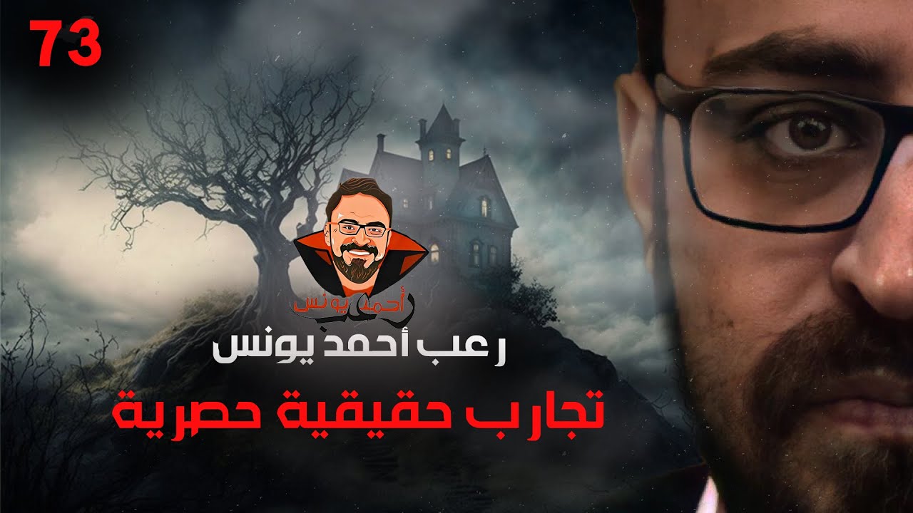 تجارب حقيقية حصرية 73 | رعب أحمد يونس