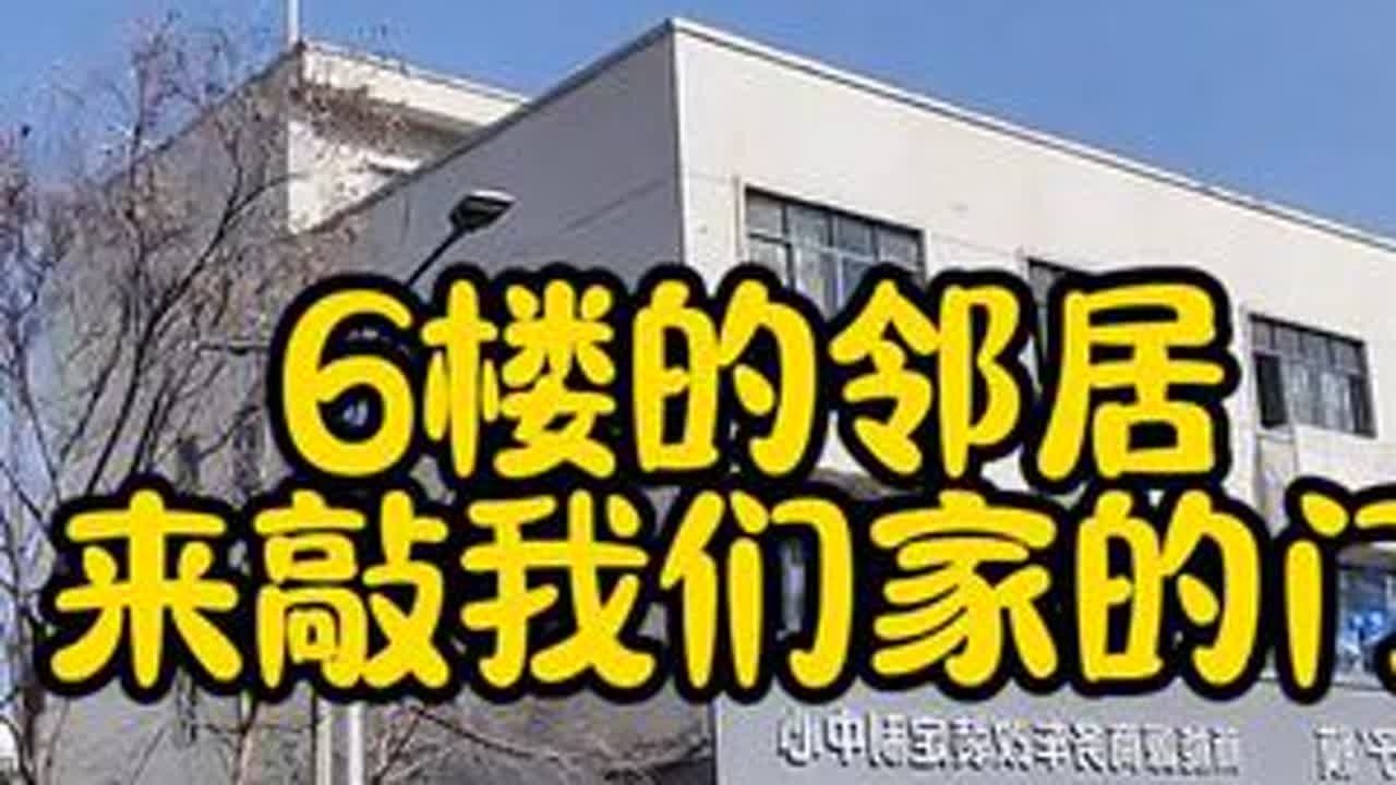 6楼的邻居来敲我们家的门