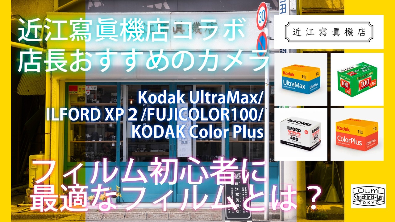 【笹塚の人気カメラ店】近江寫眞機店・店長が選ぶ「初心者に最適なフィルム」とは？
