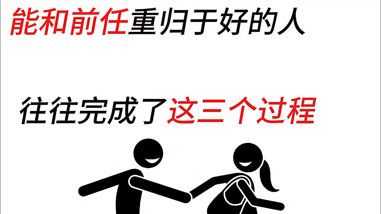 能和前任重归于好的人，往往都悄悄完成了三个关键过程，这三个过程看似简单，实则是普通人很难觉察的心理突破。