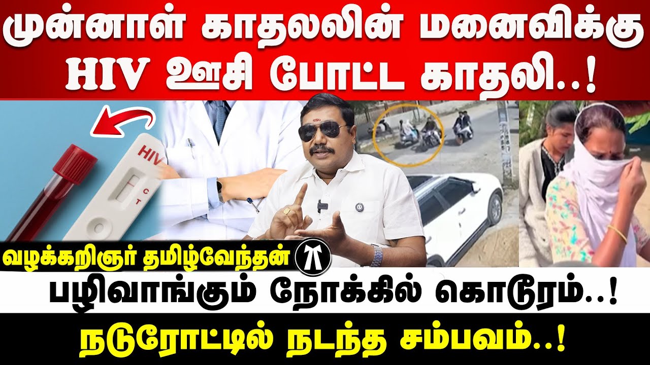 முன்னாள் காதலனை பழிவாங்க காதலி எடுத்த விபரீத முடிவு#Advocate tamilvendan