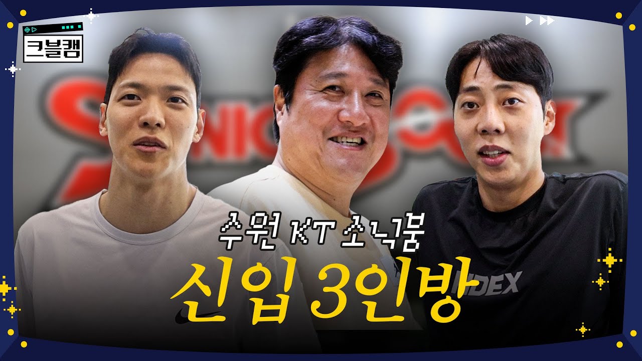 수원 KT 신입 인사드립니다🙇‍♂️🙇‍♂️🙇‍♂️ | 크블캠 [ENG SUB]
