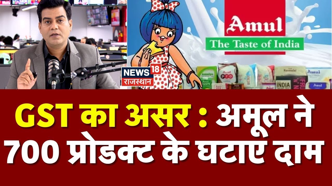 Amul Milk Price Reduse: GST का असर : Amul ने 700 प्रोडक्ट के घटाए दाम | GST Reform | N18P | Top News