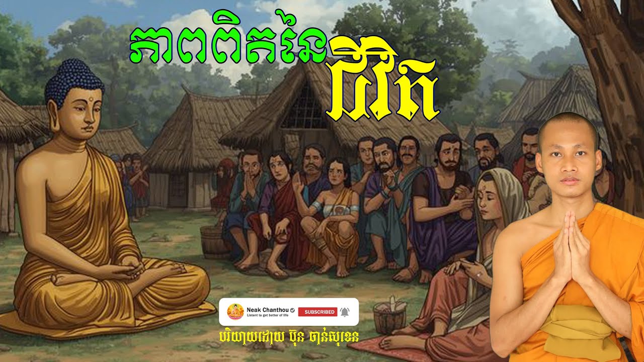 ភាពពិតនៃជីវិត បរិយាយដោយ ប៊ុន ចាន់សុខេន Neak Chanthou