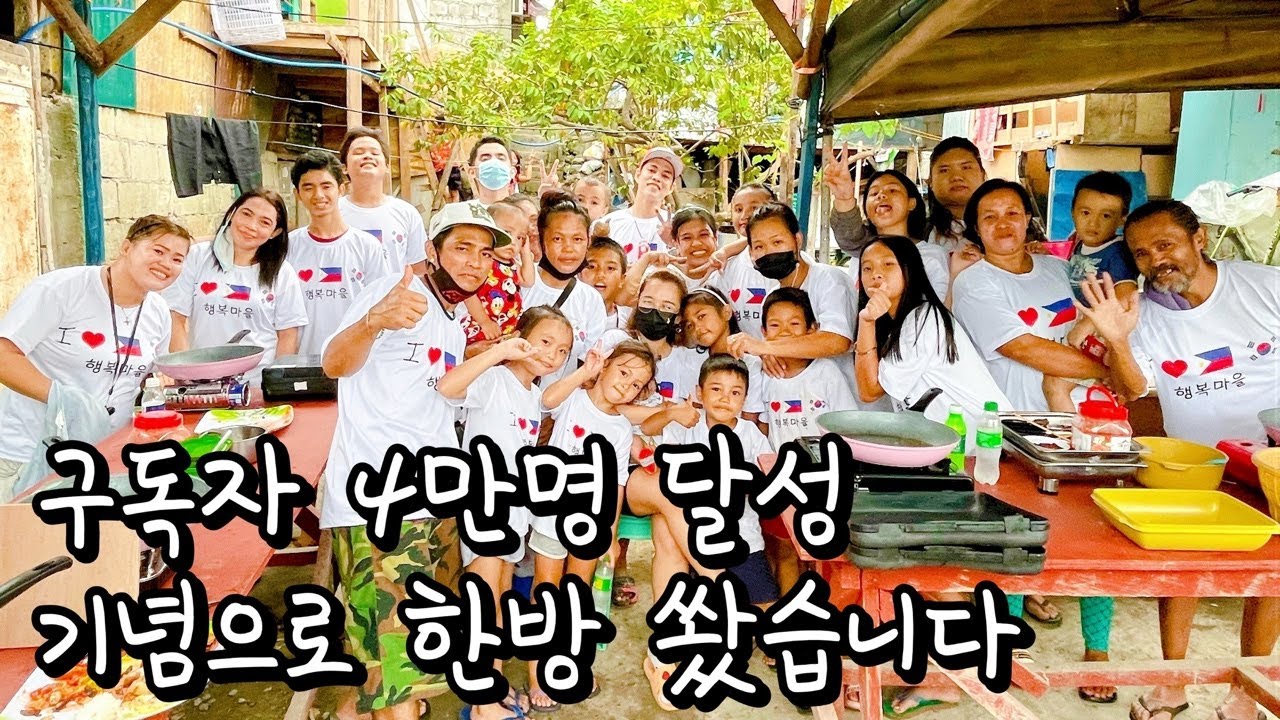 [행복마을82] 구독자 4만명 달성 기념으로 제가 한방 쐈습니다 | 필리핀 나눔