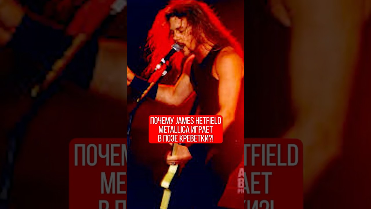 Почему James Hetfield играет в позе улитки и на студии у кресел нет подлокотников