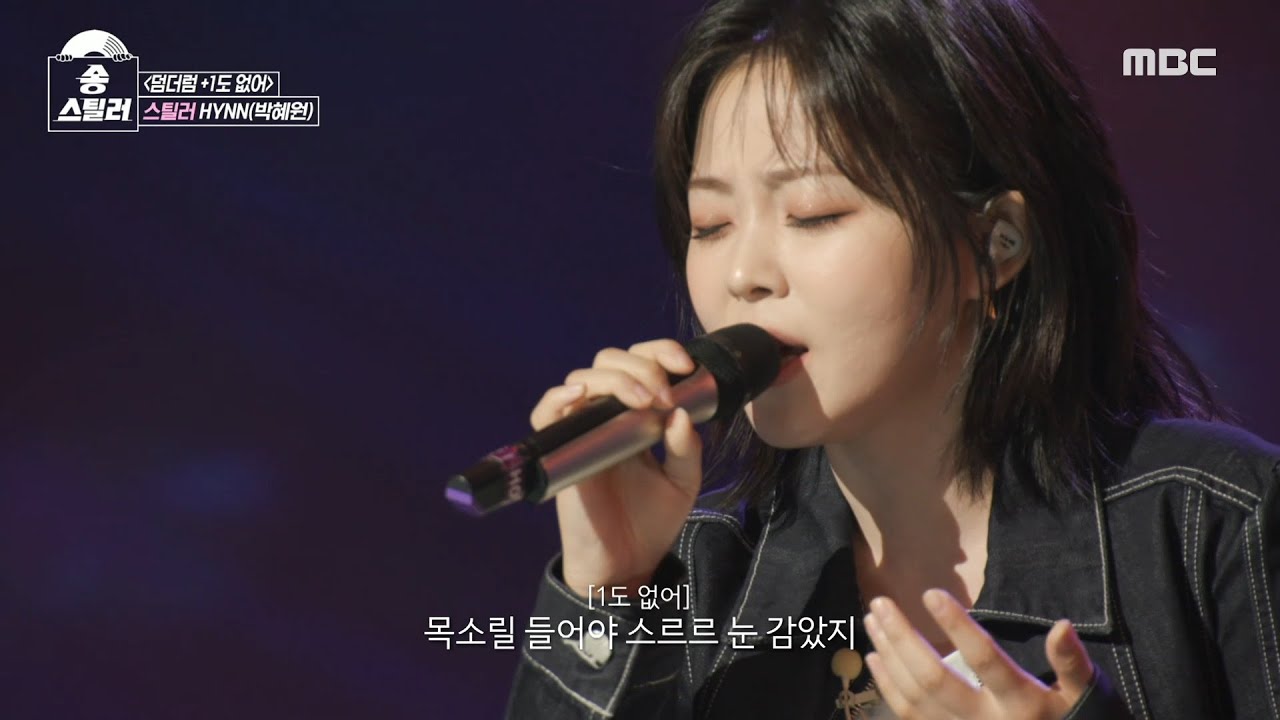 [송스틸러] 무대를 찢는 듯한💥 HYNN의 강렬한 스틸전! HYNN(박혜원) - 덤더럼 + 1도 없어, MBC 240602 방송
