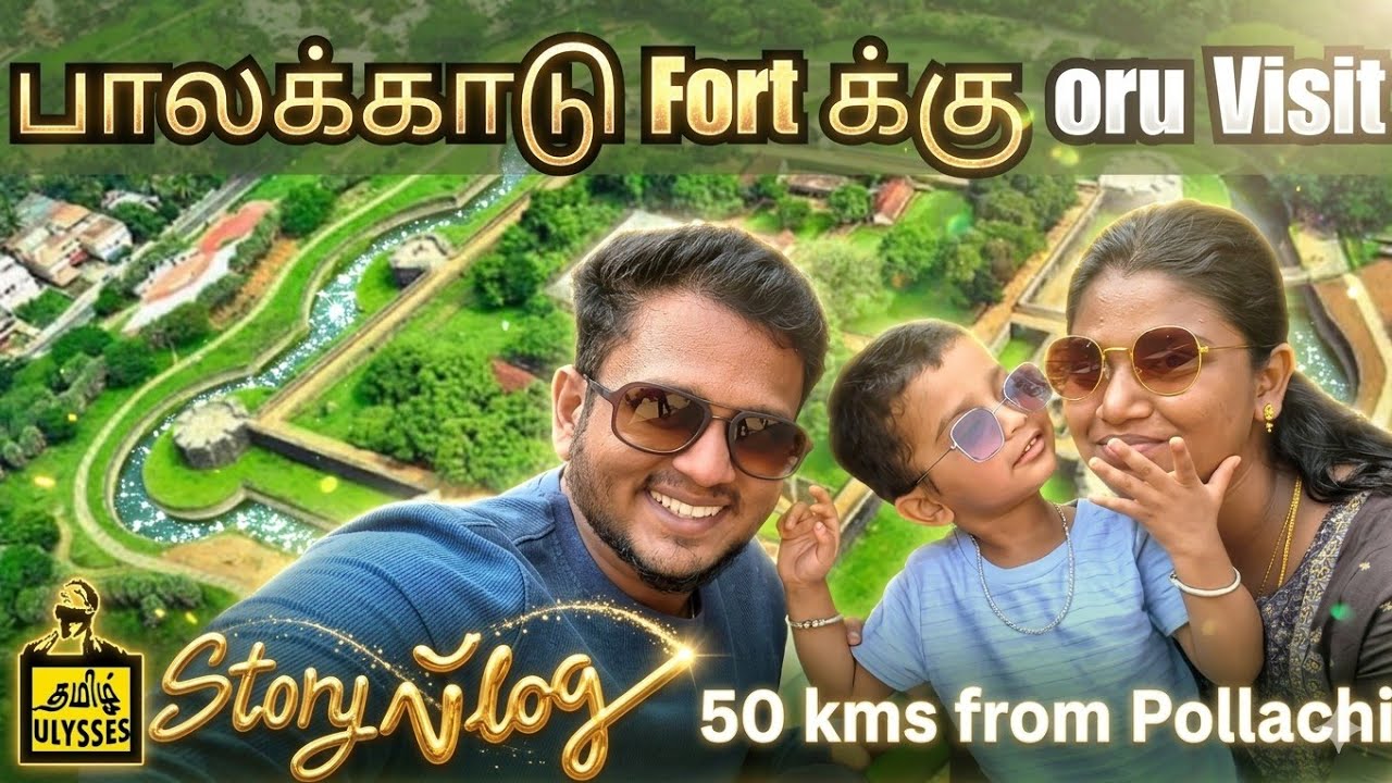 பாலக்காடு கோட்டை - திப்பு சுல்தான் கோட்டை | Palakkad fort - Tipu Sultan Fort | Family Vlog in Tamil