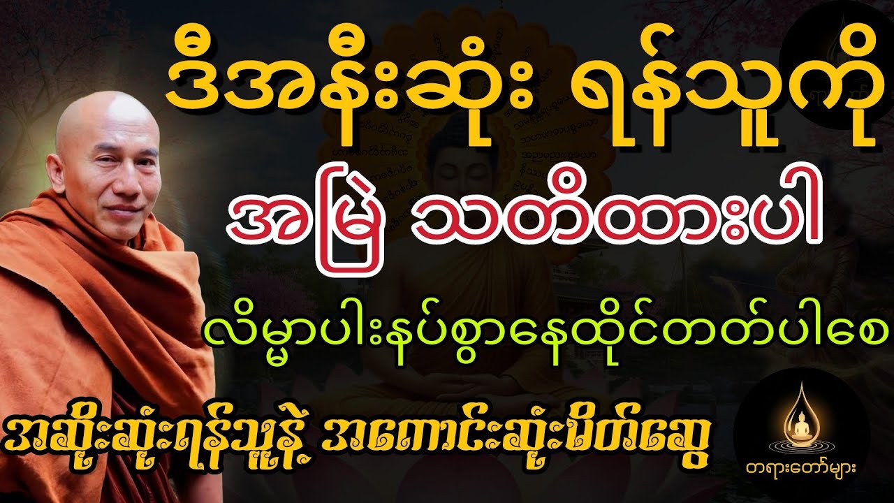 အနီးဆုံးရန်သူကကြောက်စရာအကောင်းဆုံး//အဆိုးဆုံးရန်သူနဲ့ အကောင်းဆုံးမိတ်ဆွေ တရားတော်