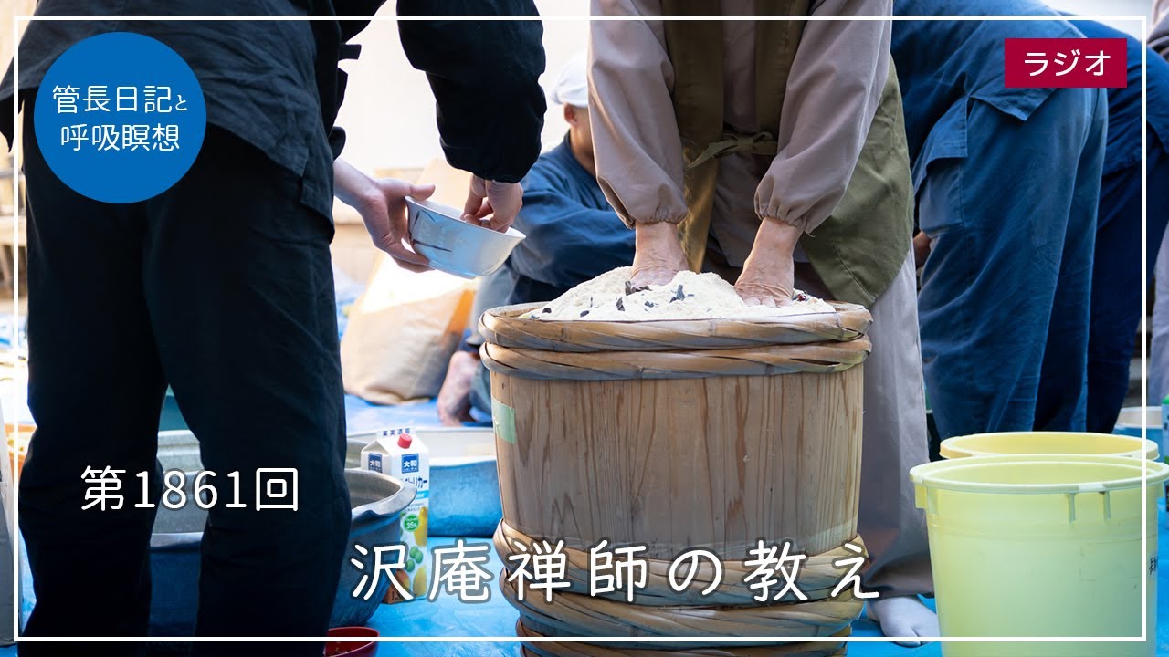 第1861回「沢庵禅師の教え」2026/2/10【毎日の管長日記と呼吸瞑想】｜ 臨済宗円覚寺派管長 横田南嶺老師