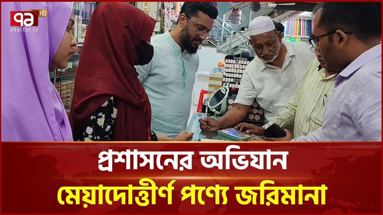 পিরোজপুরে প্রশাসনের অভিযান, মেয়াদোত্তীর্ণ পণ্যে জরিমানা | Pirojpur | Ekattor TV