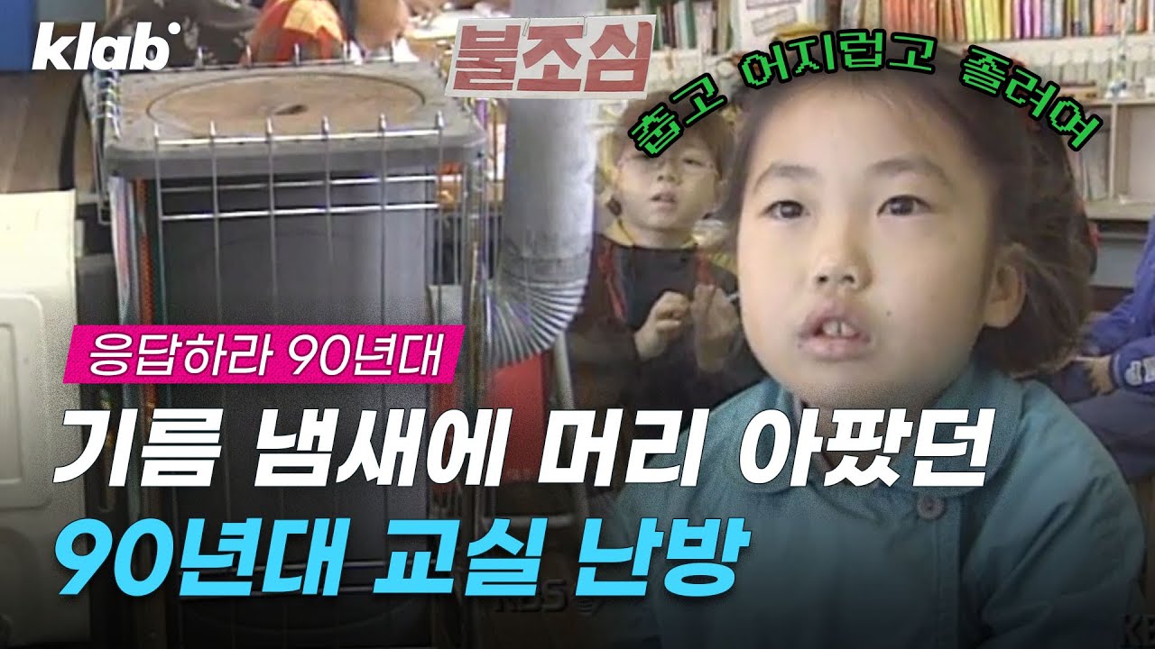 강한 자만이 살아남는다! 석탄과 등유 때던 90년대 교실의 겨울나기｜크랩