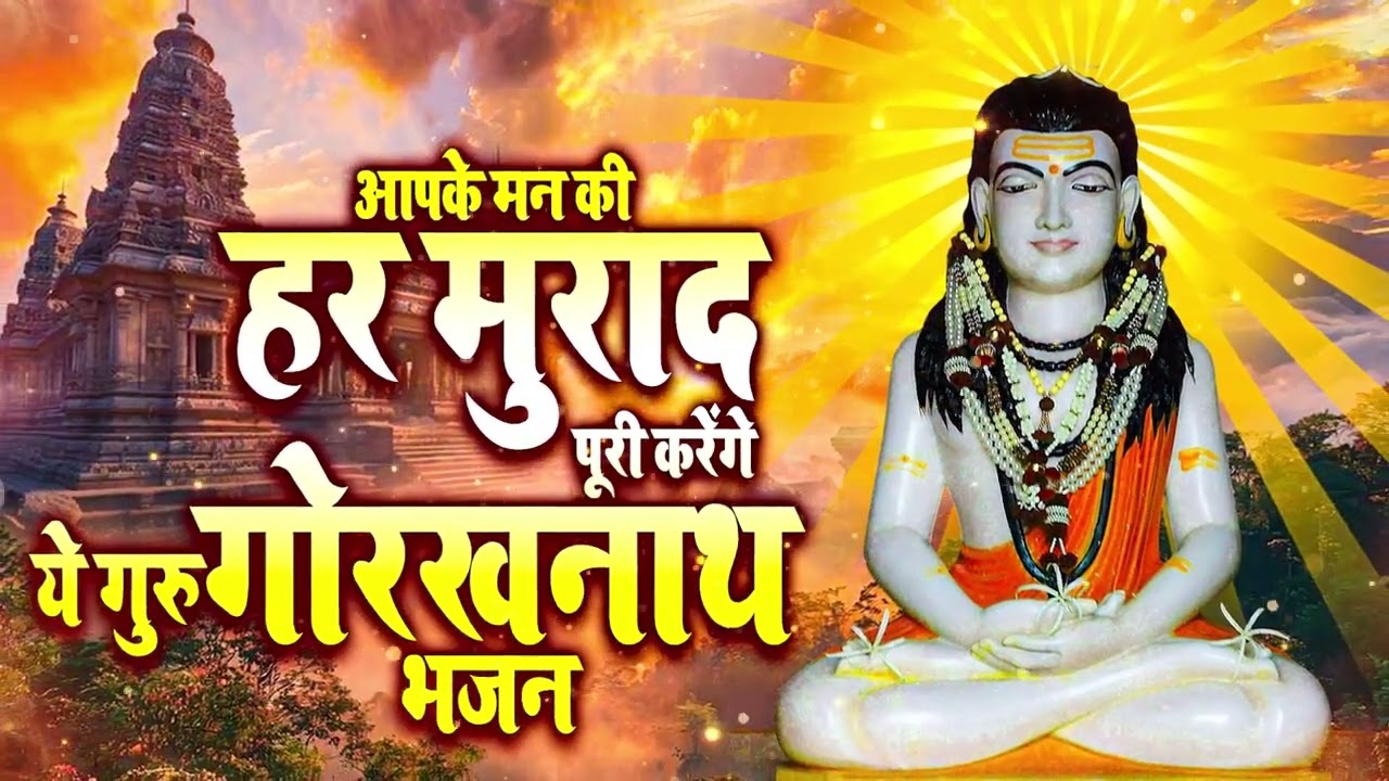 गोरखनाथ जी का सुन्दर भजन || गुरु गोरखनाथ  || Gorakhnath Bhajan 2026 ||