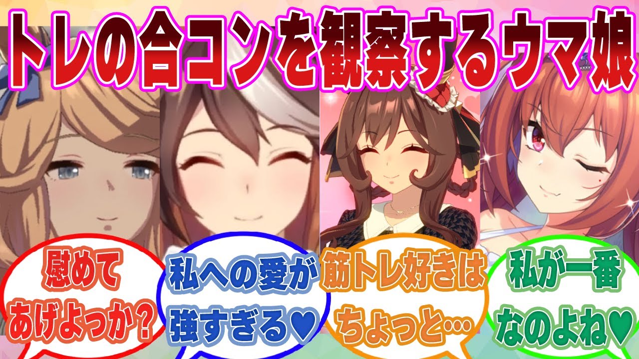合コンで女性に全く見向きもされないトレーナーをこっそり観察し、安心してほくそ笑むウマ娘たちに対する反応集【ウマ娘/まとめ/反応集】
