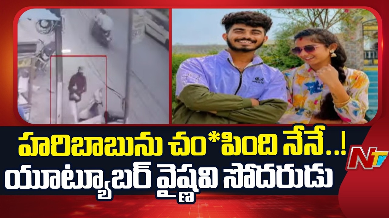 హరిబాబును చం*పింది నేనే.. యూట్యూబర్&zwnj; వైష్ణవి సోదరుడు | YouTuber Vaishnavi | NTV Telugu
