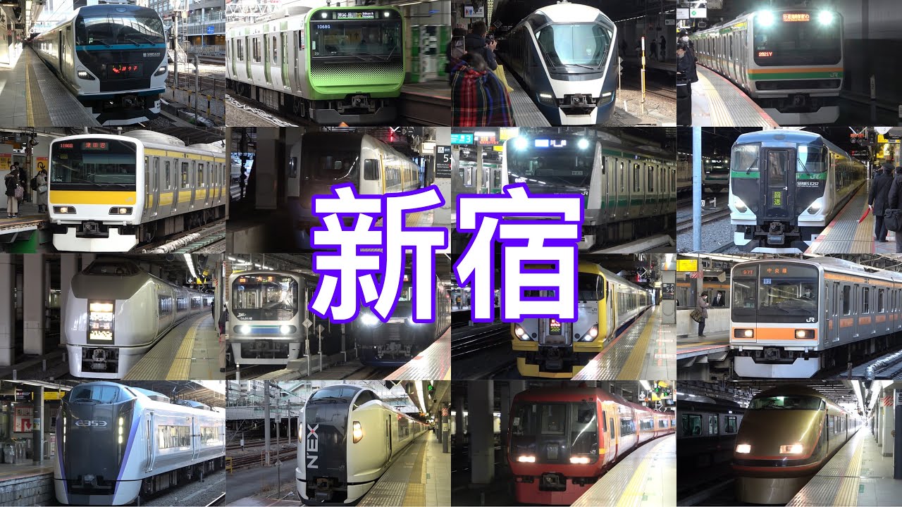 【世界一の利用者数】新宿駅に集まるいろんな電車たち 発着集 (JR線編)