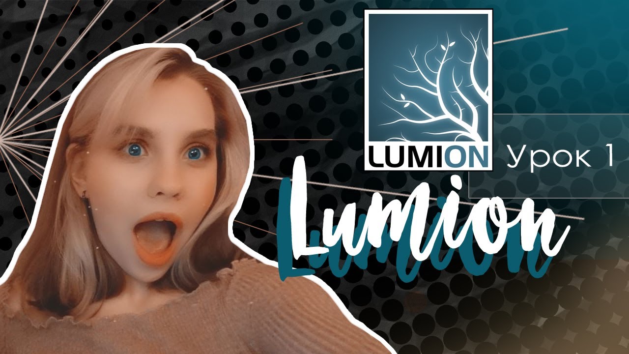 LUMION / Для начинающих / Урок 1