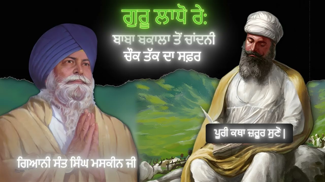 ​ਗੁਰੂ ਲਾਧੋ ਰੇ: ਬਾਬਾ ਬਕਾਲਾ ਤੋਂ ਚਾਂਦਨੀ ਚੌਕ ਤੱਕ ਦਾ ਸਫ਼ਰ | Gur Lado Re | Sant Singh Maskeen Ji |