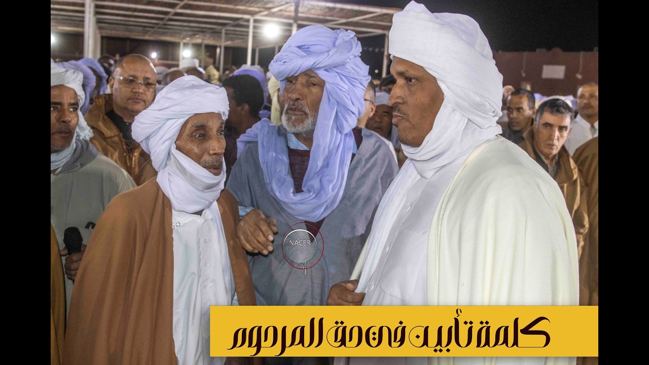كلمةٌ وفاءٍ وتأبين، في حق الشيخ محمد بن السعيد العلوي رحمه الله أثناء مراسم صلاة الجنازة تمقطن اولف