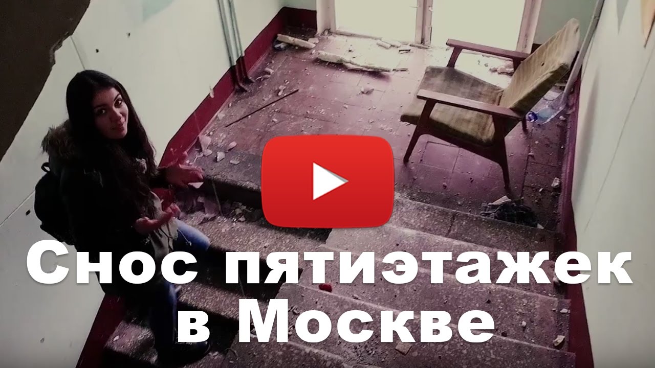 Программа реновации Москвы: снос пятиэтажек в Москве (обзор от проекта Оновостройках)