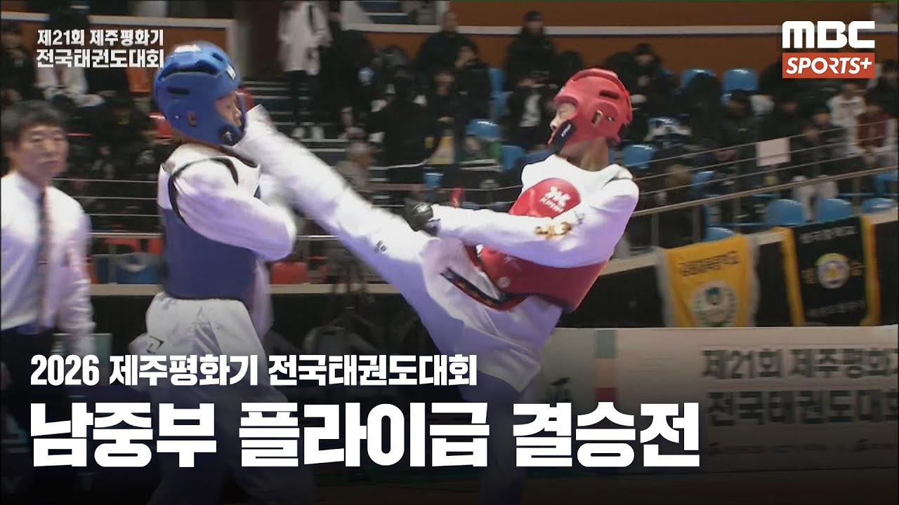 [남중부 플라이급 결승] 이동현(명인중) VS 최근태(강원체중) I 2026 제주평화기 전국태권도대회 2026.02.02