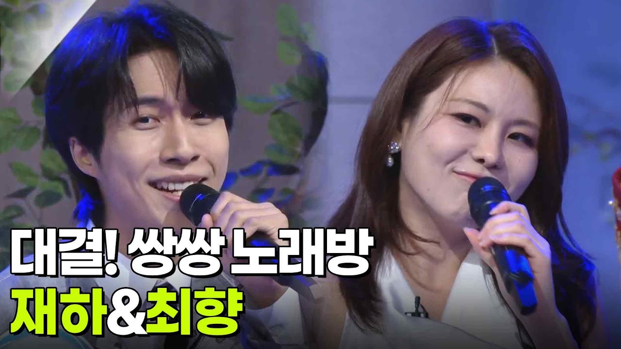 대결! 쌍쌍 노래방 - 재하&최향 [아침마당] | KBS 250905 방송