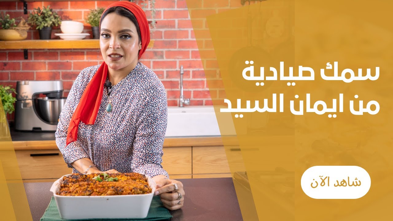 طاجن رز الصيادية بالسمك الفيلية  في الفرن  علي طريقة ايمان السيد