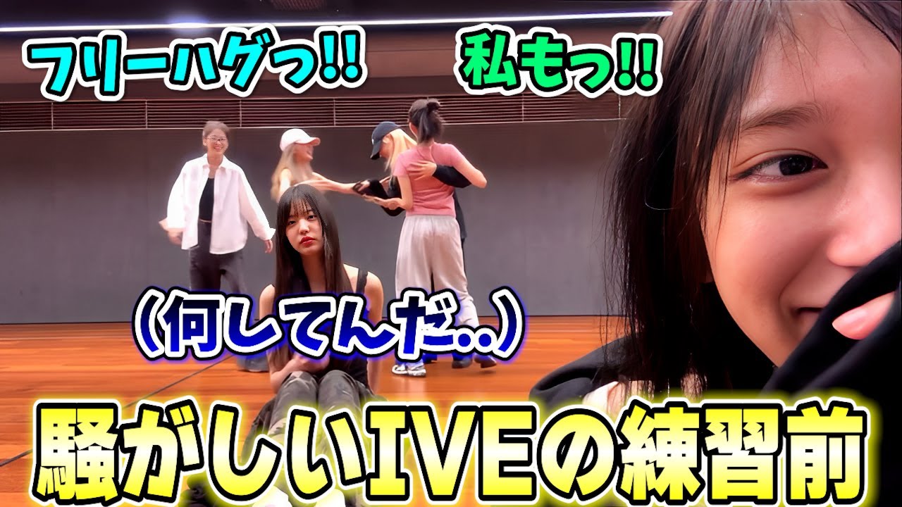 ダンス練習前にワチャワチャして騒がしいIVEメンバー達が可愛すぎる