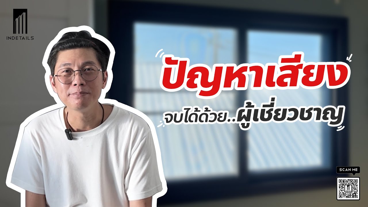 หน้าต่างกันเสียง Indetails ช่วยให้..คุณนอนหลับได้ แม้ในวันที่เสียงดังไม่หยุด‼️