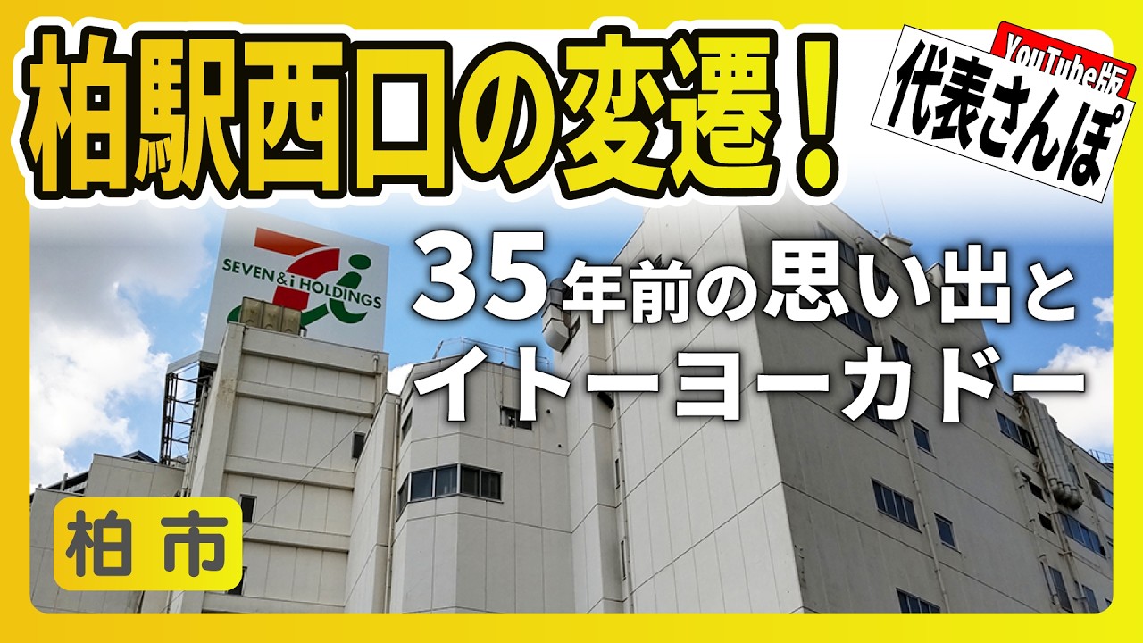 【代表さんぽ】前回のそごう柏店からの続きです！