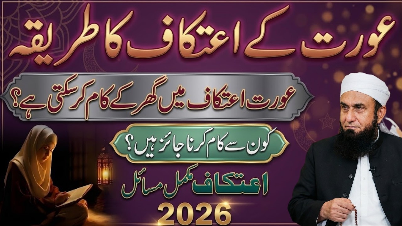Ramzan 2026: Aurat Ke Itikaf Ka Tarika | Ghar Ke Kaam Jaiz? | Molana Tariq Jameel