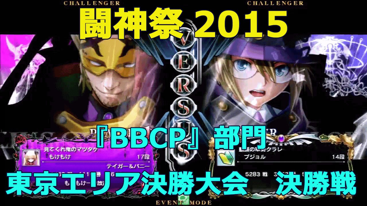 【BBCP】Toushinsai 2015 Tokyo area final.
