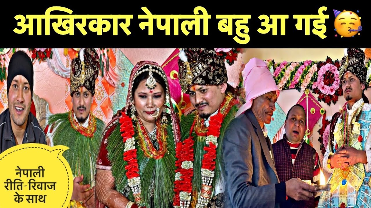 हम बोलते रह गए दोस्त लेकर आया नेपाली बहु😍॥नेपाली रीति-रिवाज से हुई शादी🎉