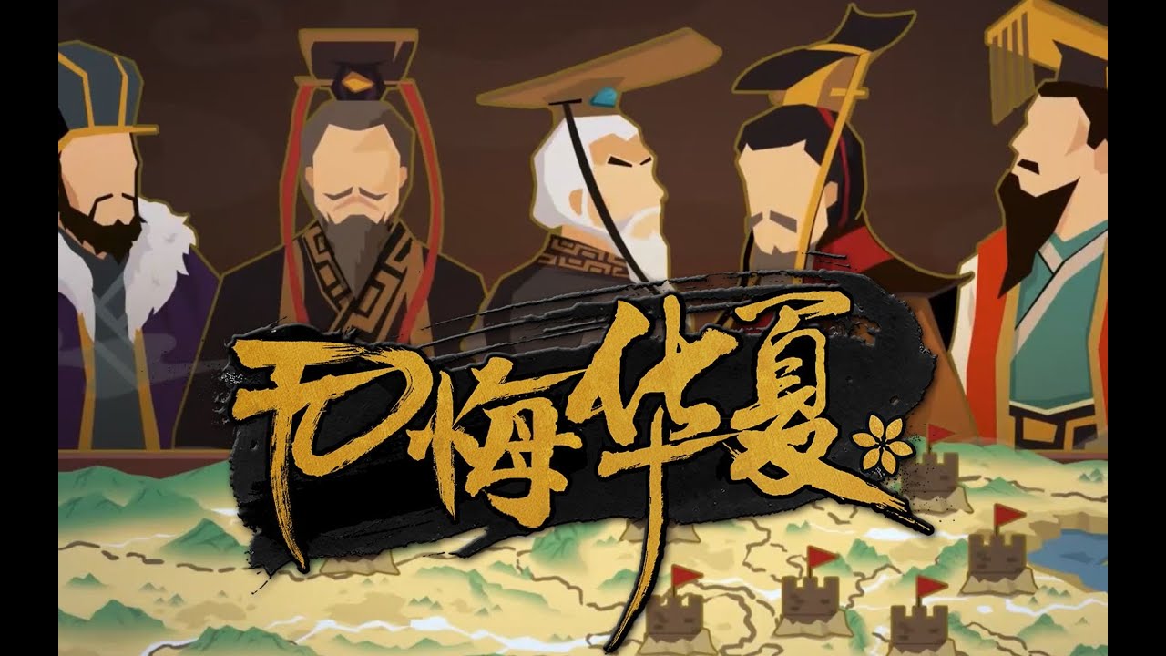 【祖娅纳惜】【无悔华夏 X 冠世一战】奇兵——共争天下，山河谁属？