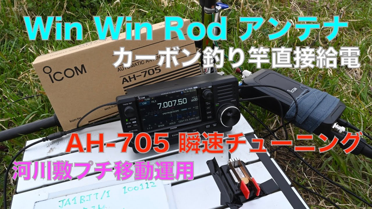遂にATU導入！ AH-705 瞬速オートチューン Win Win Rod カーボンロッド直接給電アンテナ  河川敷 プチ移動運用 2022/03/28 アマチュア無線 VLOG 86
