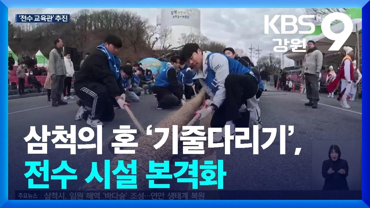 삼척의 혼 ‘기줄다리기’, 세계유산 걸맞은 전수 시설 본격화 / KBS  2026.03.03.