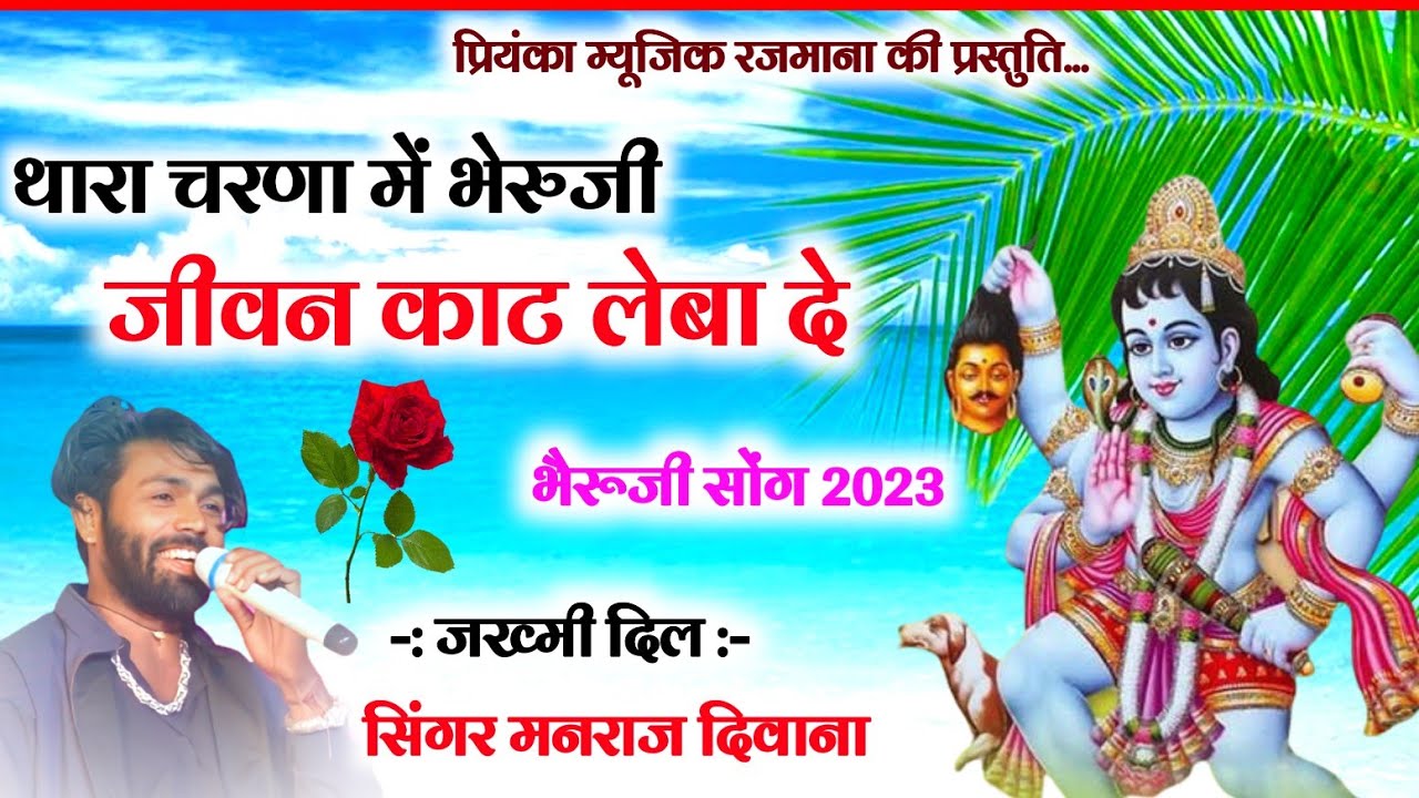 Song (2561) || Super Star Manraj Divana || थारा चरणा में भेरुजी // New bhairuji song 2023