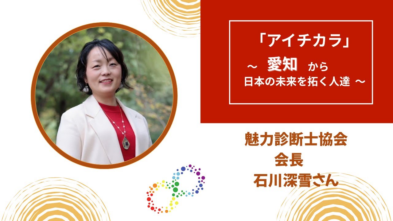 #013 　魅力診断士協会 会長　石川深雪さん