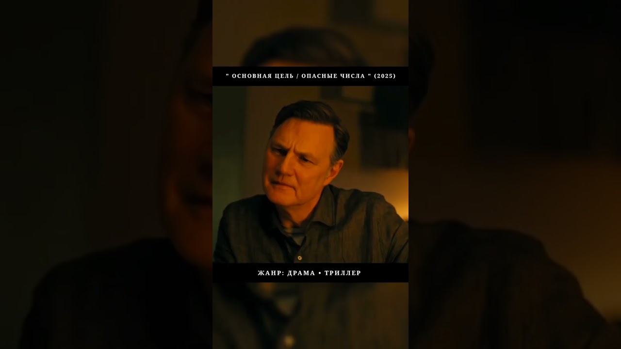 Основная цель / Опасные числа #сериал #short