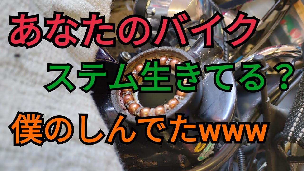 【モトブログ】CB750 ステムベアリング交換