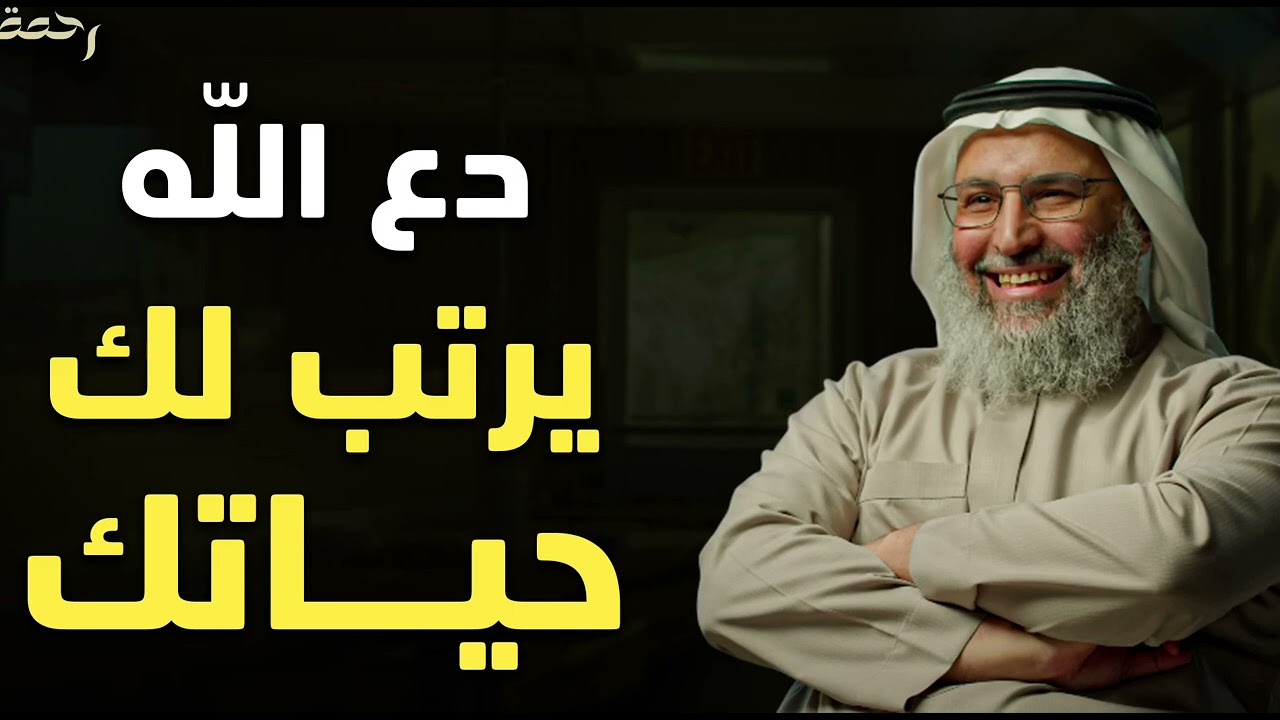 موعظة تمنيت ألا تنتهي - لا تتعب نفسك دع الله يرتب لك حياتك - الدكتور خالد الجابر