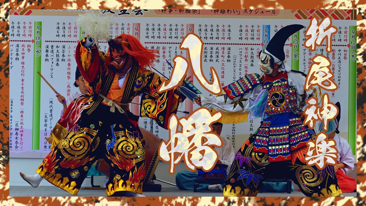 【折尾神楽 八幡】珍しく男鬼👹 放生会にて 2024年09月15日